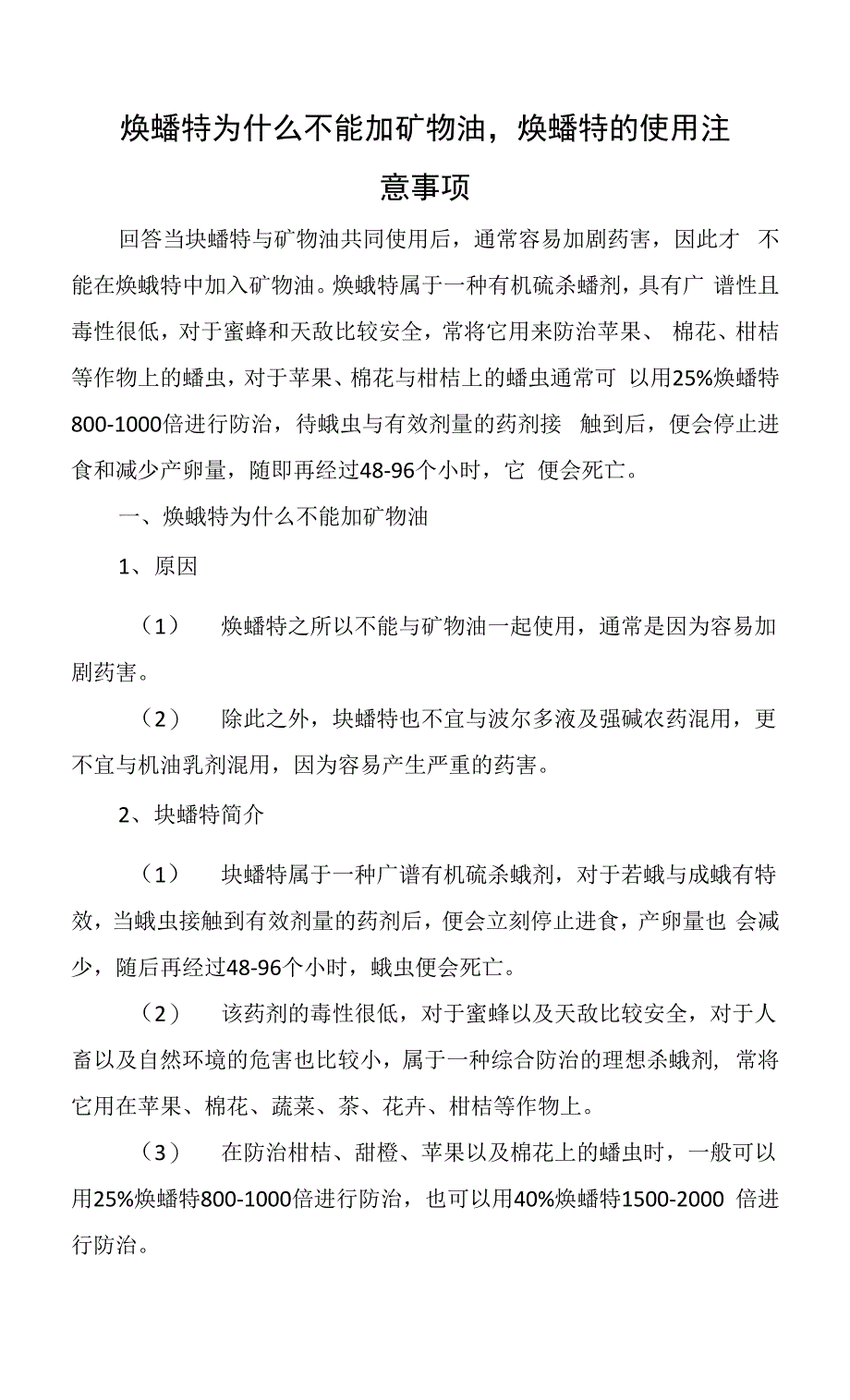 炔螨特为什么不能加矿物油炔螨特的使用注意事项.docx_第1页