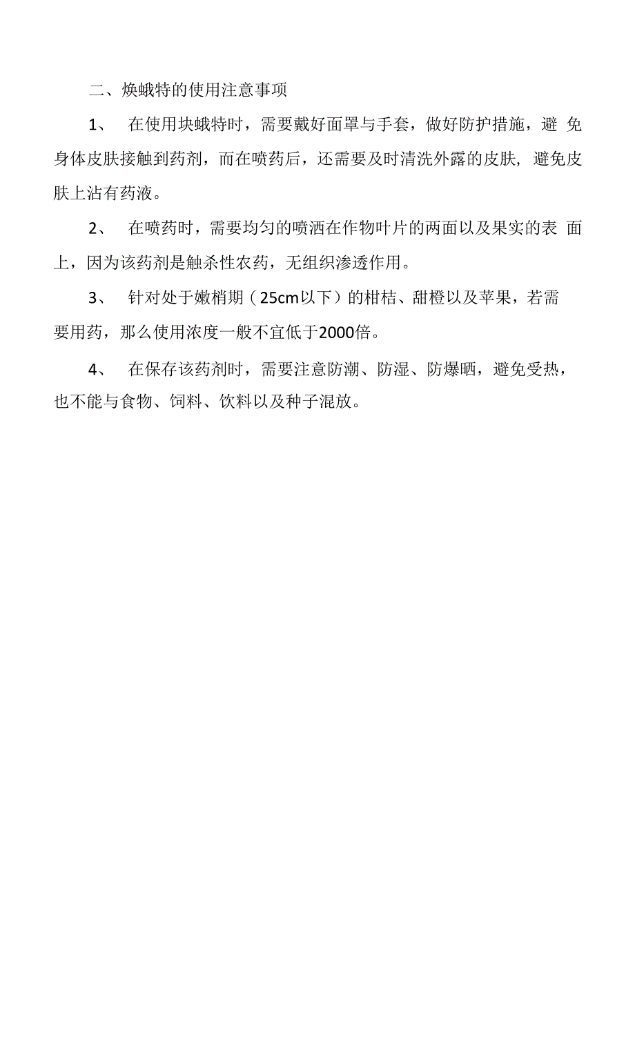 炔螨特为什么不能加矿物油炔螨特的使用注意事项.docx_第2页