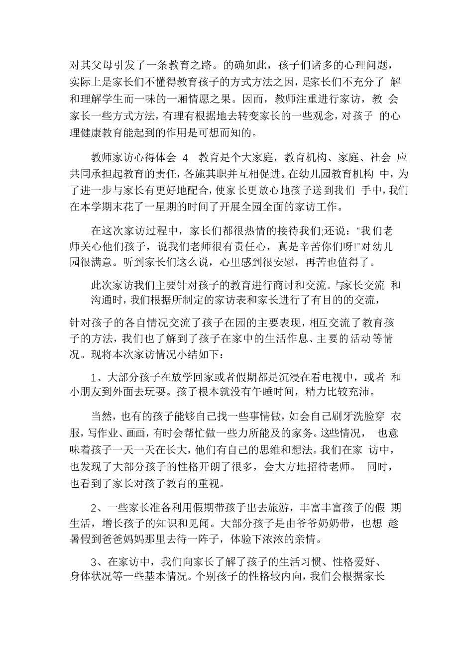 教师家访心得体会范文汇总_第5页