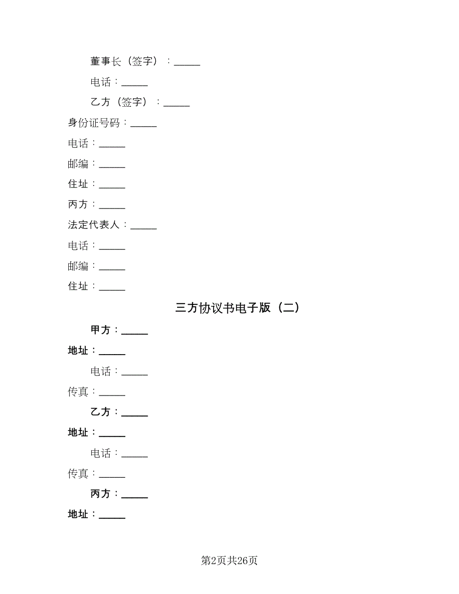 三方协议书电子版（九篇）.doc_第2页