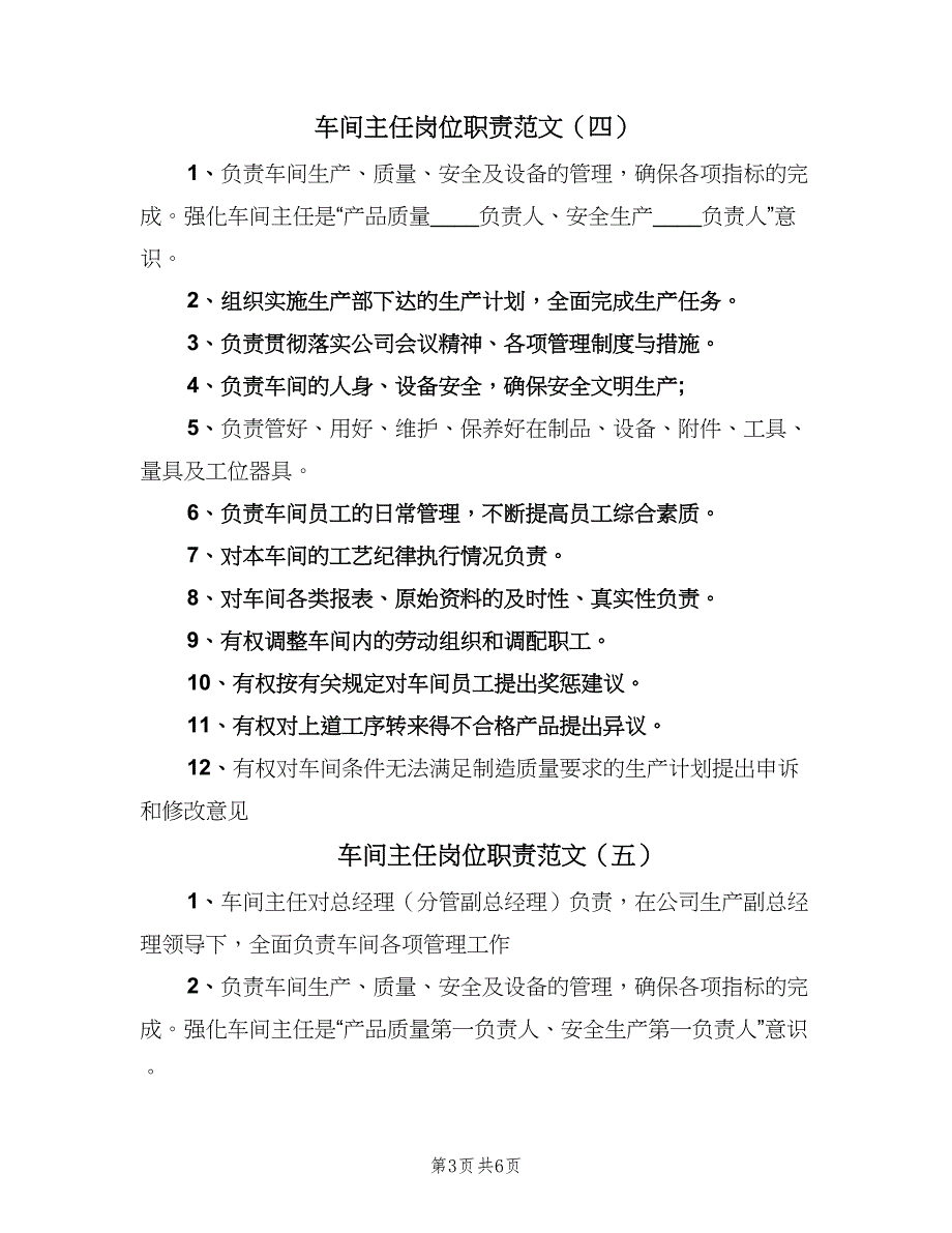 车间主任岗位职责范文（六篇）.doc_第3页