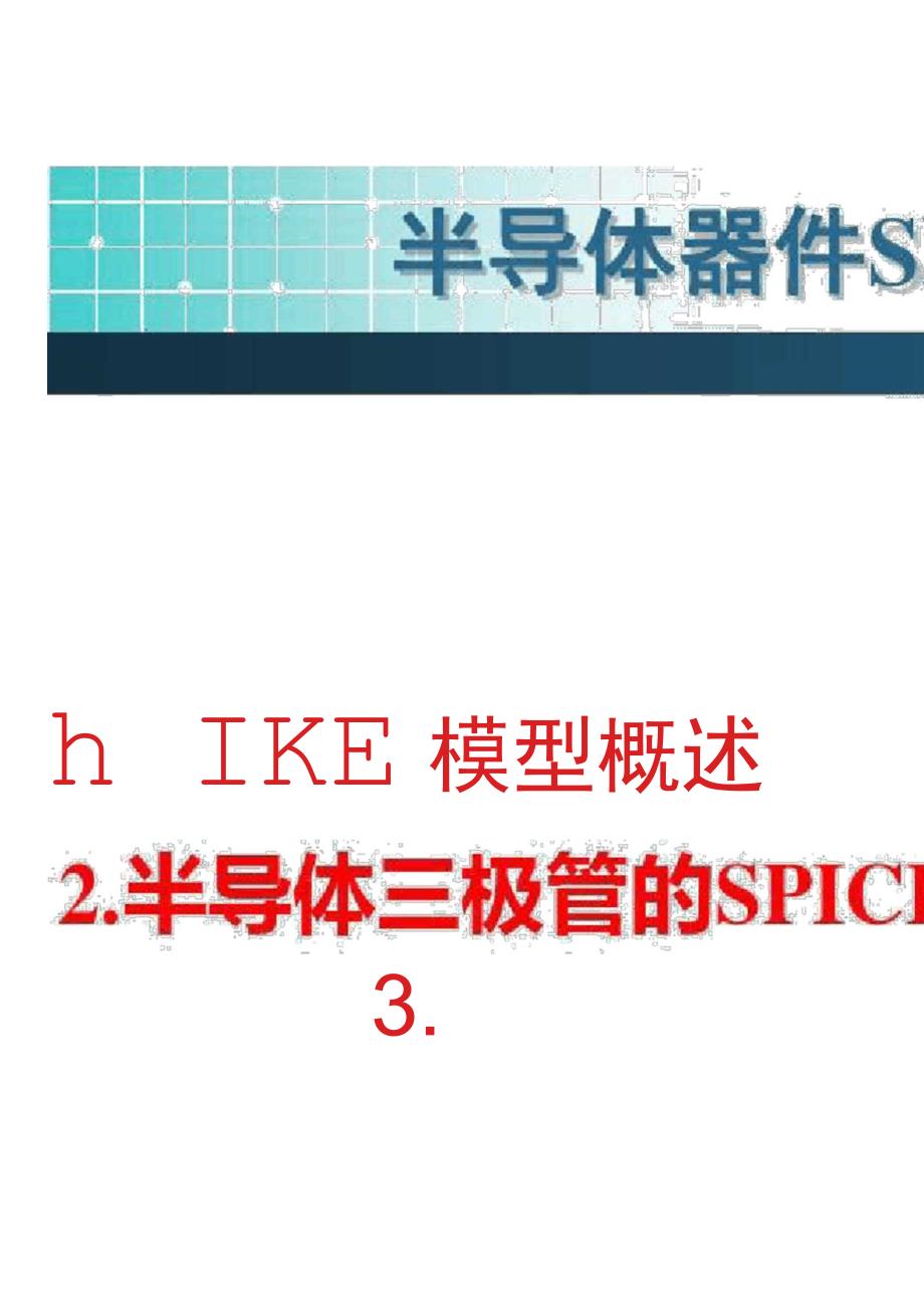 半导体器件SPICE模型概述将计算机技术_第3页