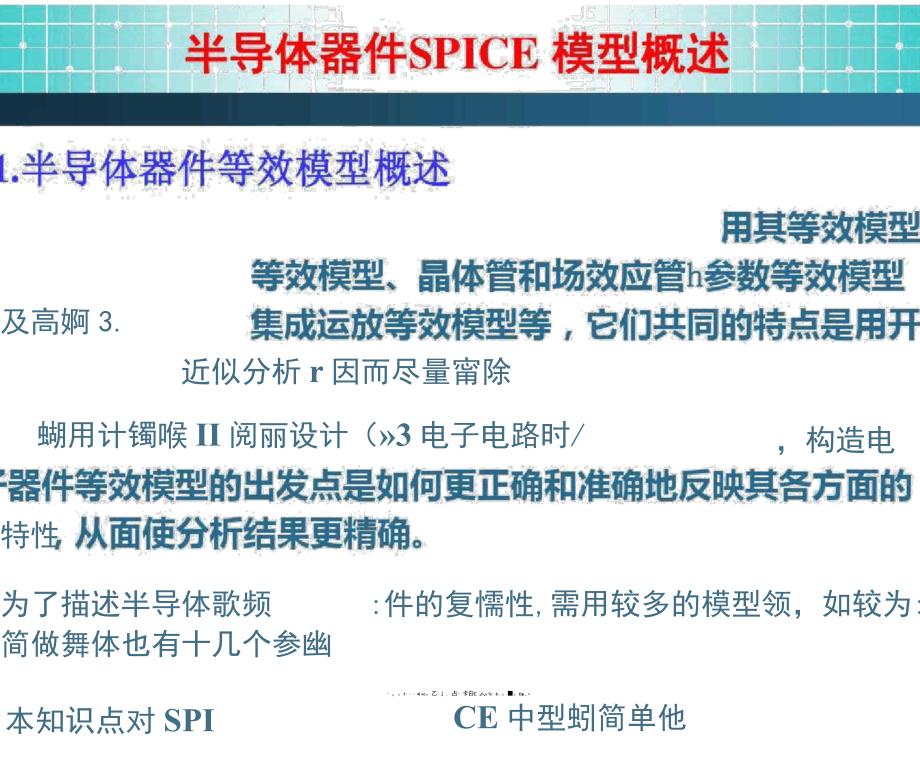 半导体器件SPICE模型概述将计算机技术_第4页