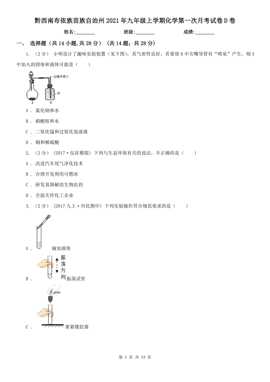 黔西南布依族苗族自治州2021年九年级上学期化学第一次月考试卷D卷_第1页