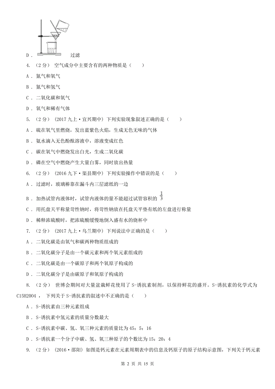 黔西南布依族苗族自治州2021年九年级上学期化学第一次月考试卷D卷_第2页