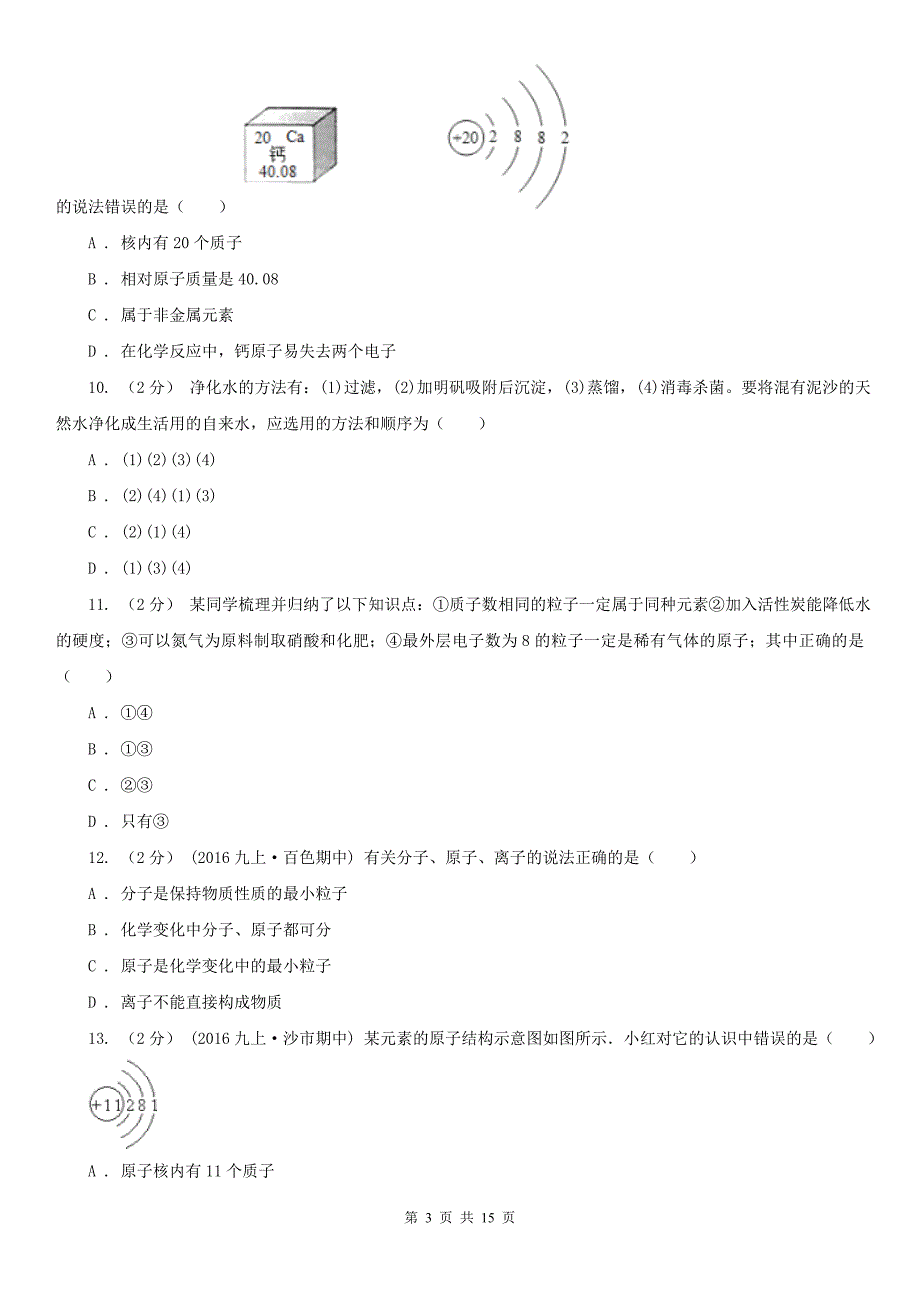 黔西南布依族苗族自治州2021年九年级上学期化学第一次月考试卷D卷_第3页