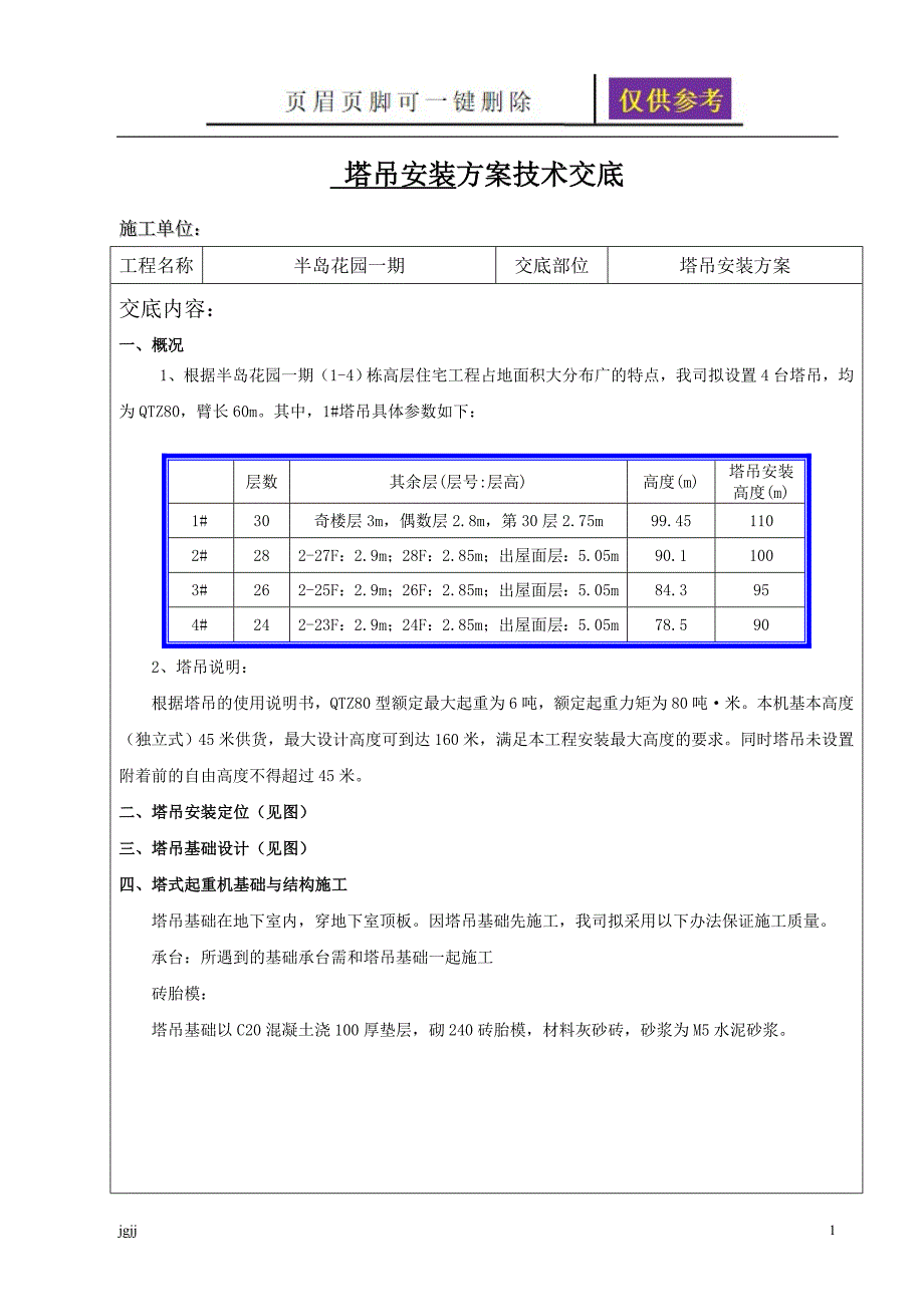 塔吊安装方案技术交底一类优选_第1页