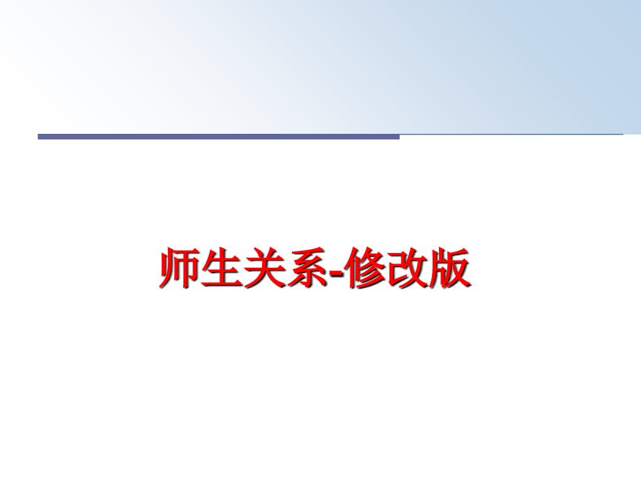 最新师生关系修改版PPT课件_第1页