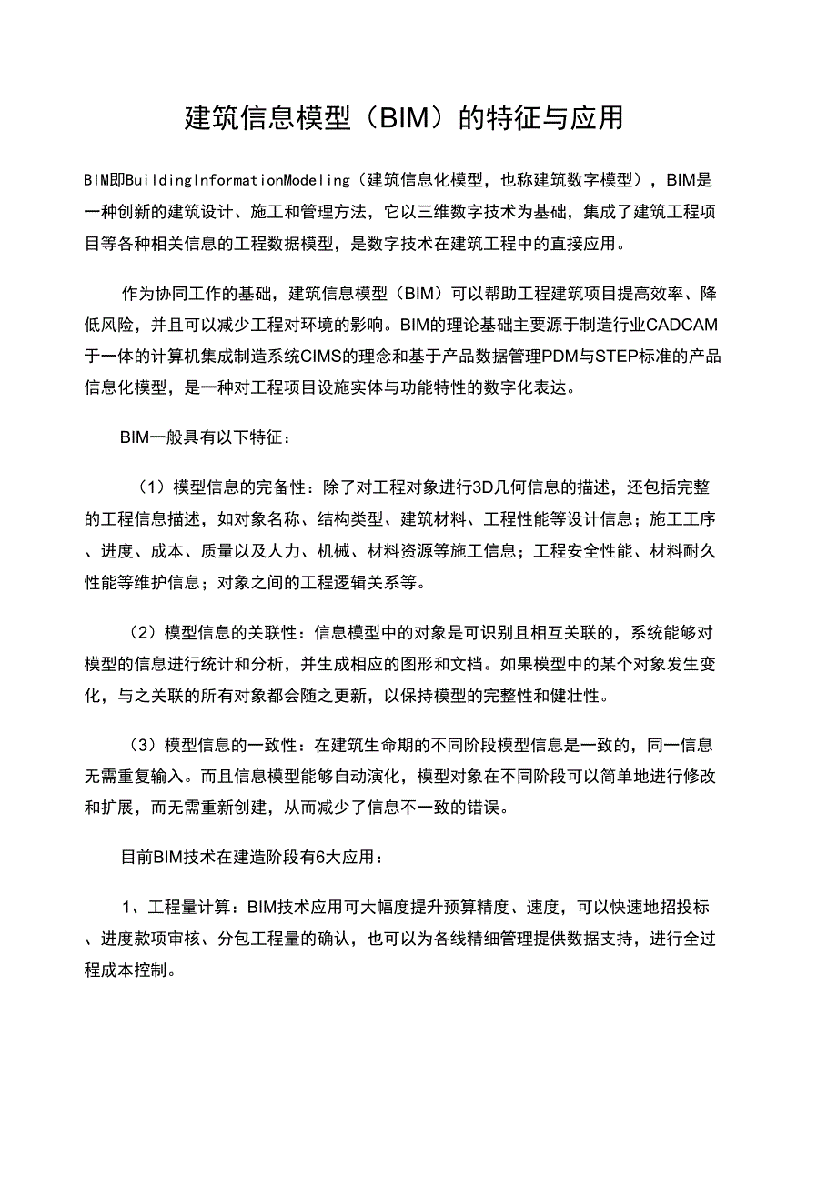 BIM的特征与应用_第1页