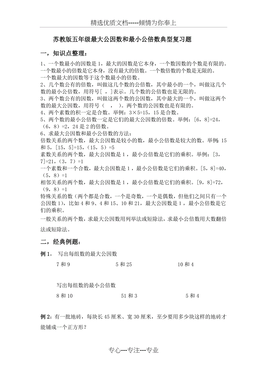 苏教版五年级最大公因数和最小公倍数典型复习题_第1页