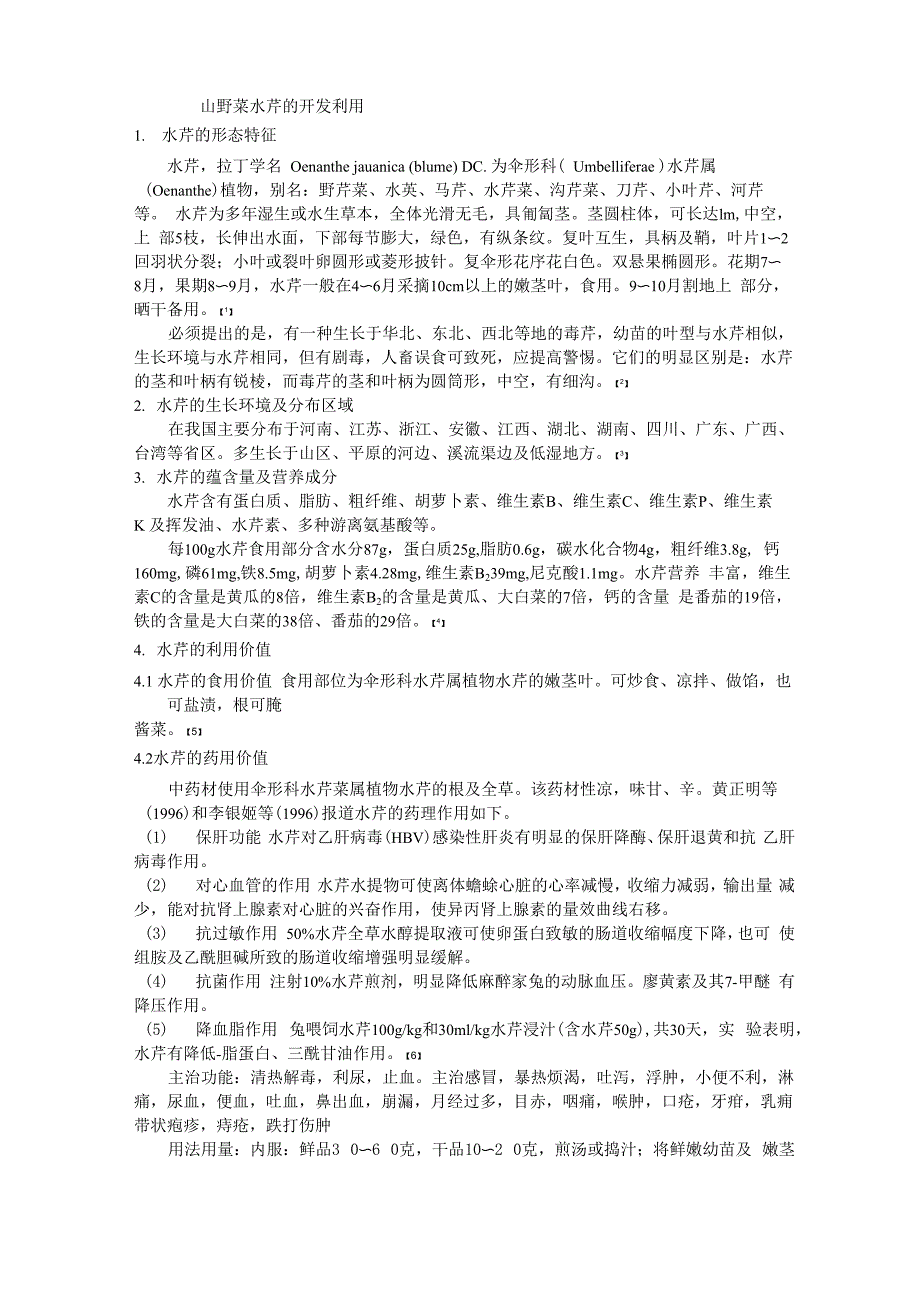 山野菜水芹的开发利用_第1页