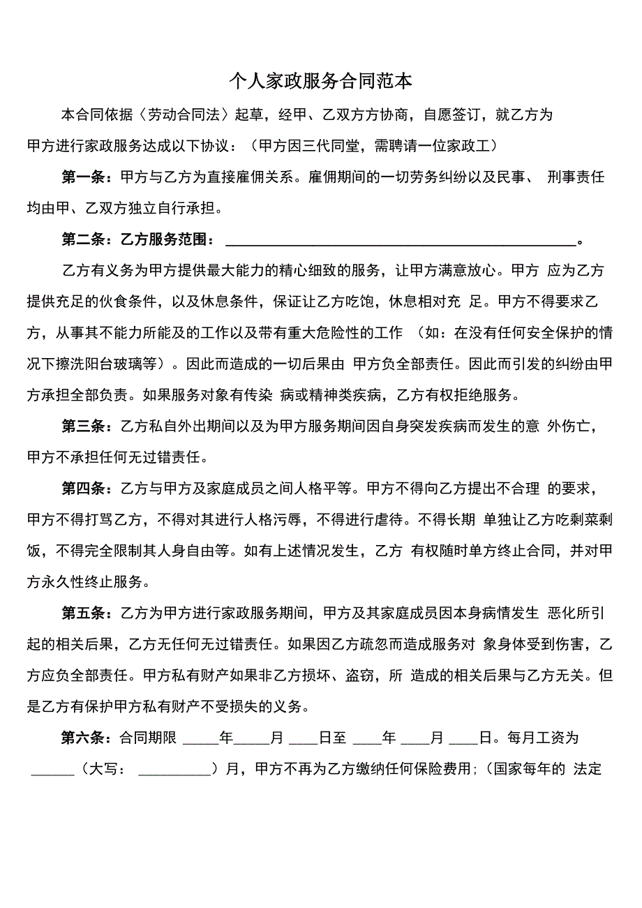 个人家政服务合同范本(7篇)_第1页