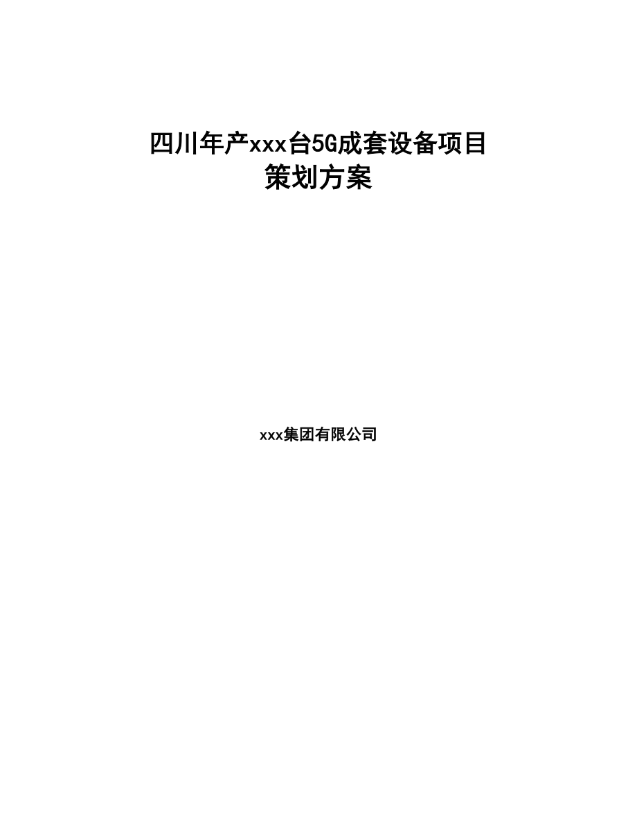 四川年产xxx台5G成套设备项目策划方案(DOC 81页)_第1页