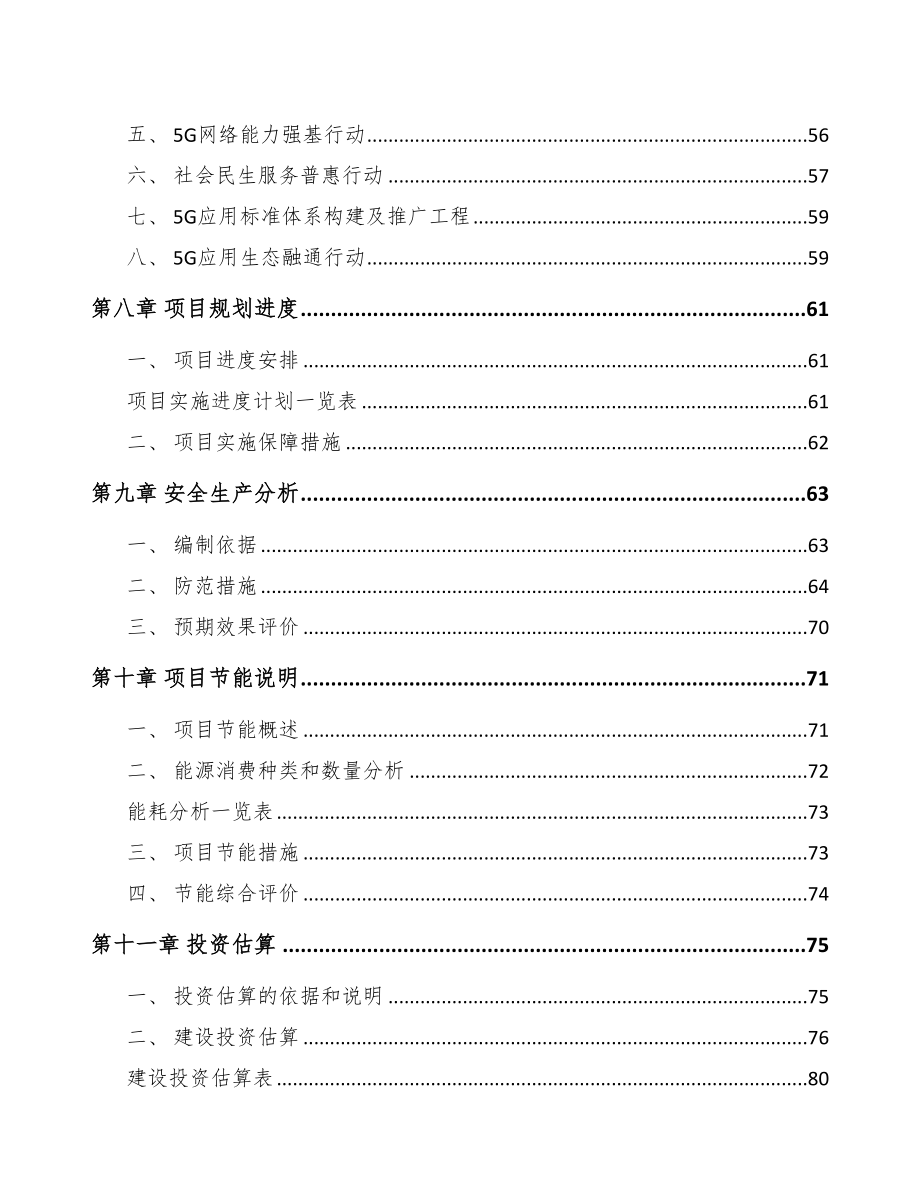 四川年产xxx台5G成套设备项目策划方案(DOC 81页)_第4页