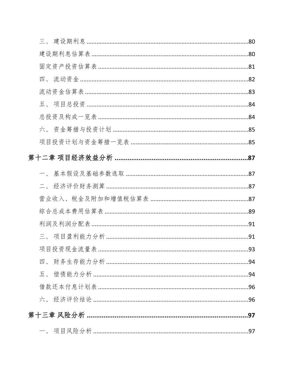 四川年产xxx台5G成套设备项目策划方案(DOC 81页)_第5页