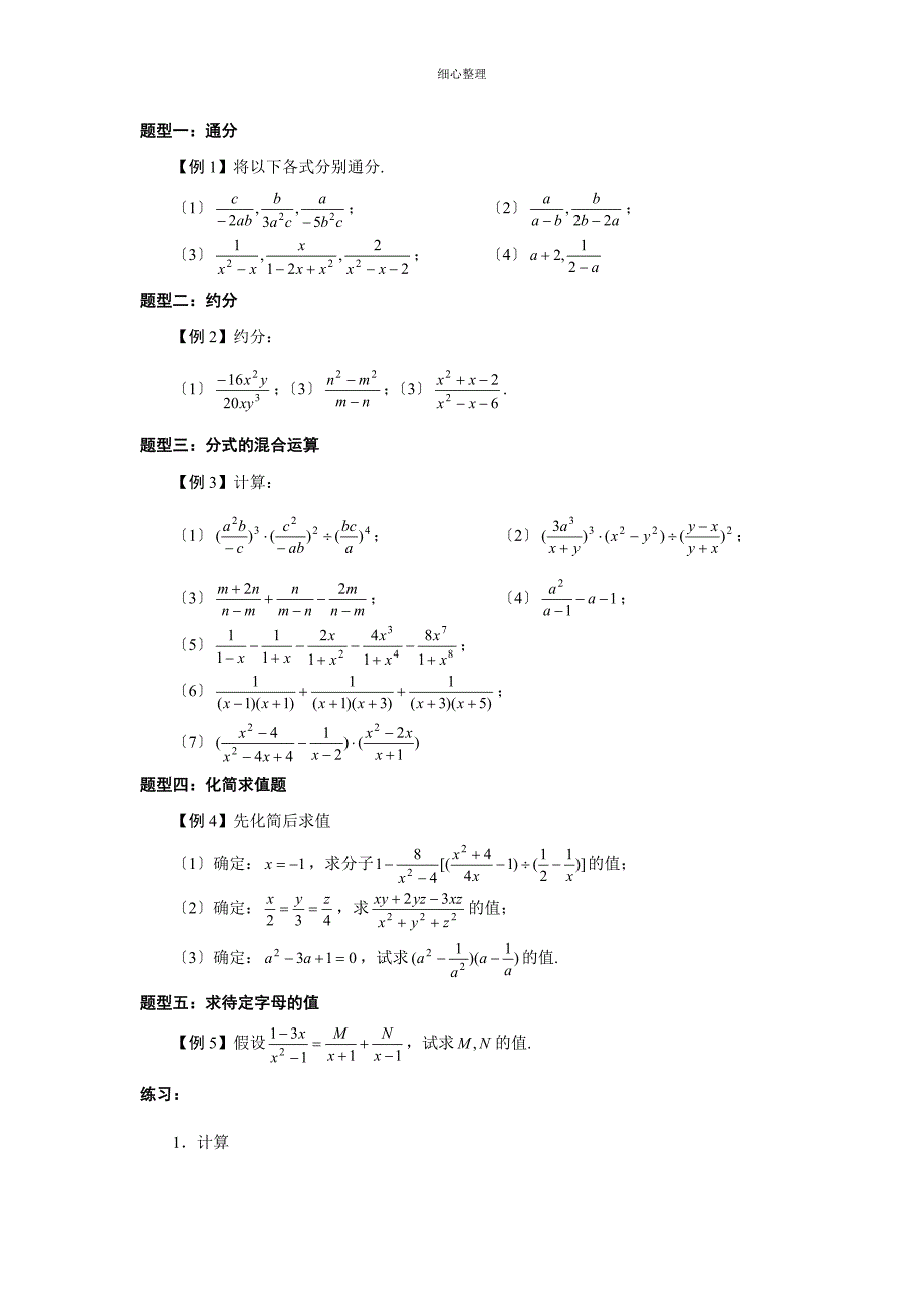 宁波外国语学校分式知识点和典型例习题_第4页