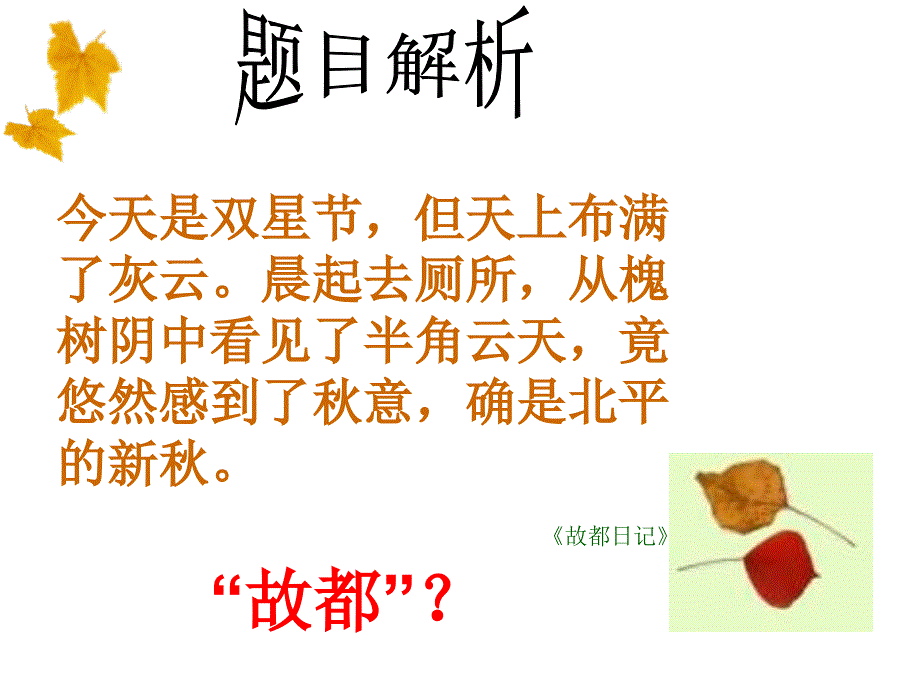 《高一语文故都的秋》PPT课件.ppt_第4页