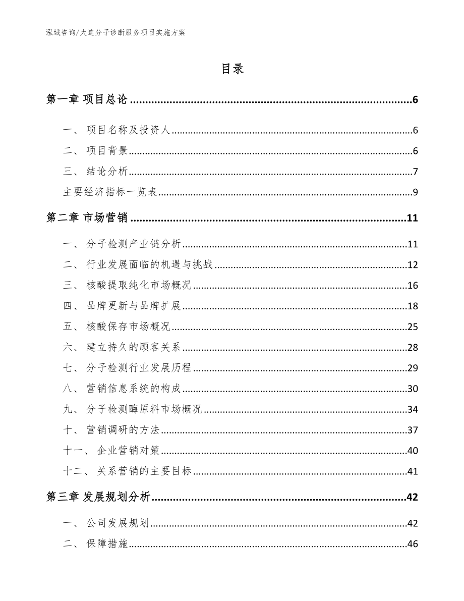 大连分子诊断服务项目实施方案_参考范文_第1页