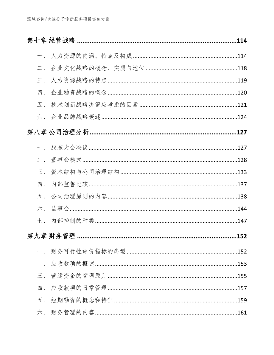 大连分子诊断服务项目实施方案_参考范文_第3页