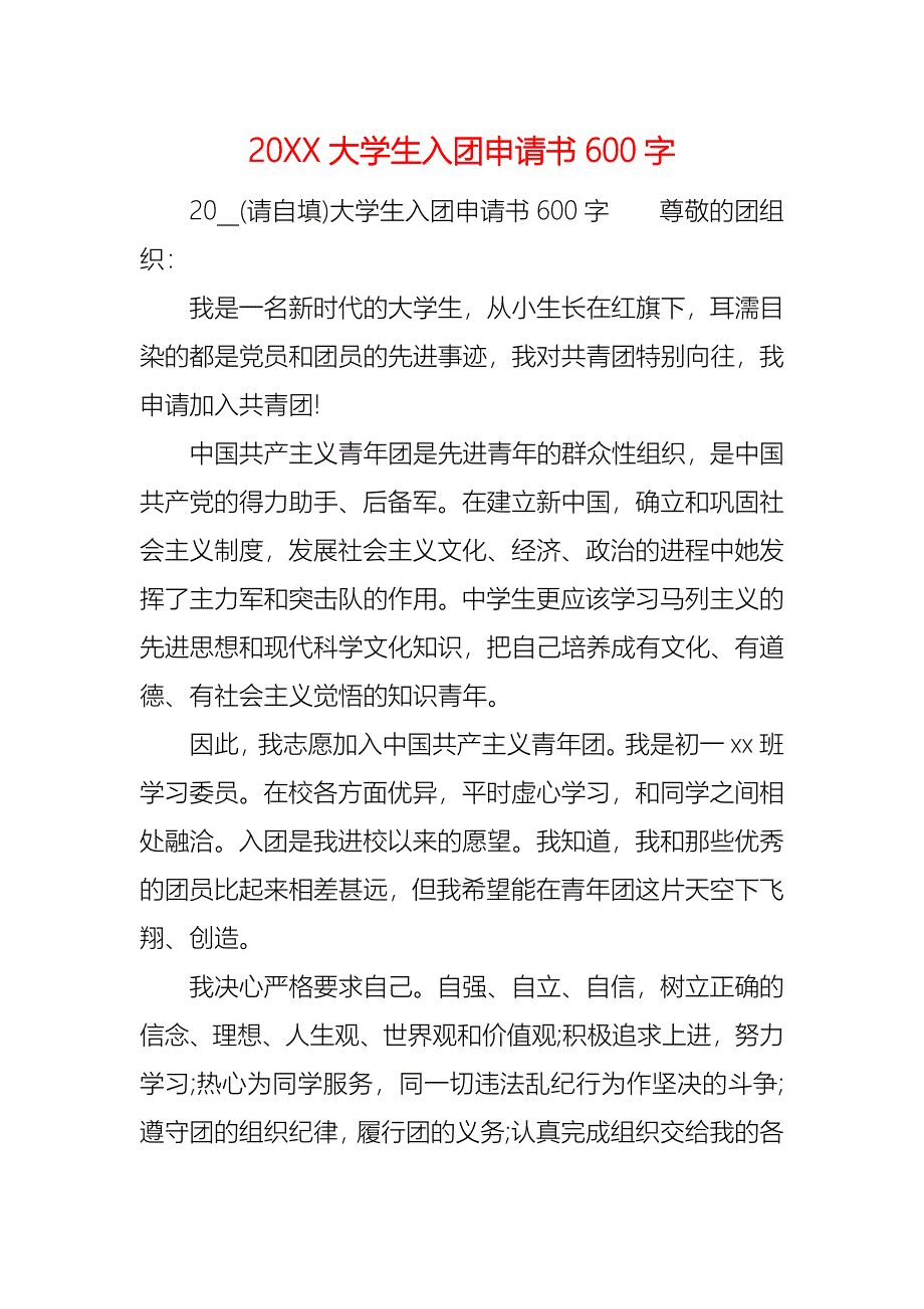 大学生入团申请书600字_第1页