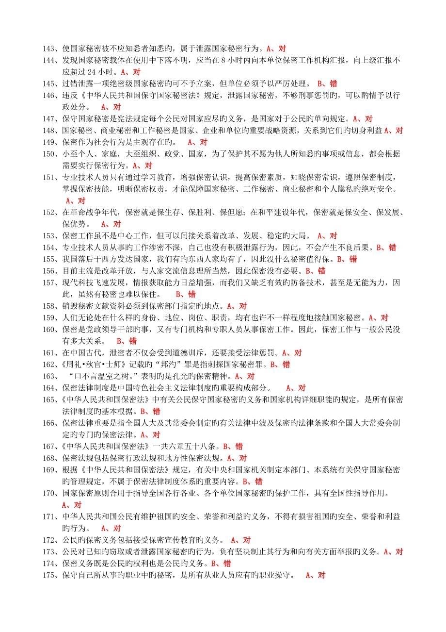 2023年东营市专业技术人员继续教育保密知识判断题_第5页