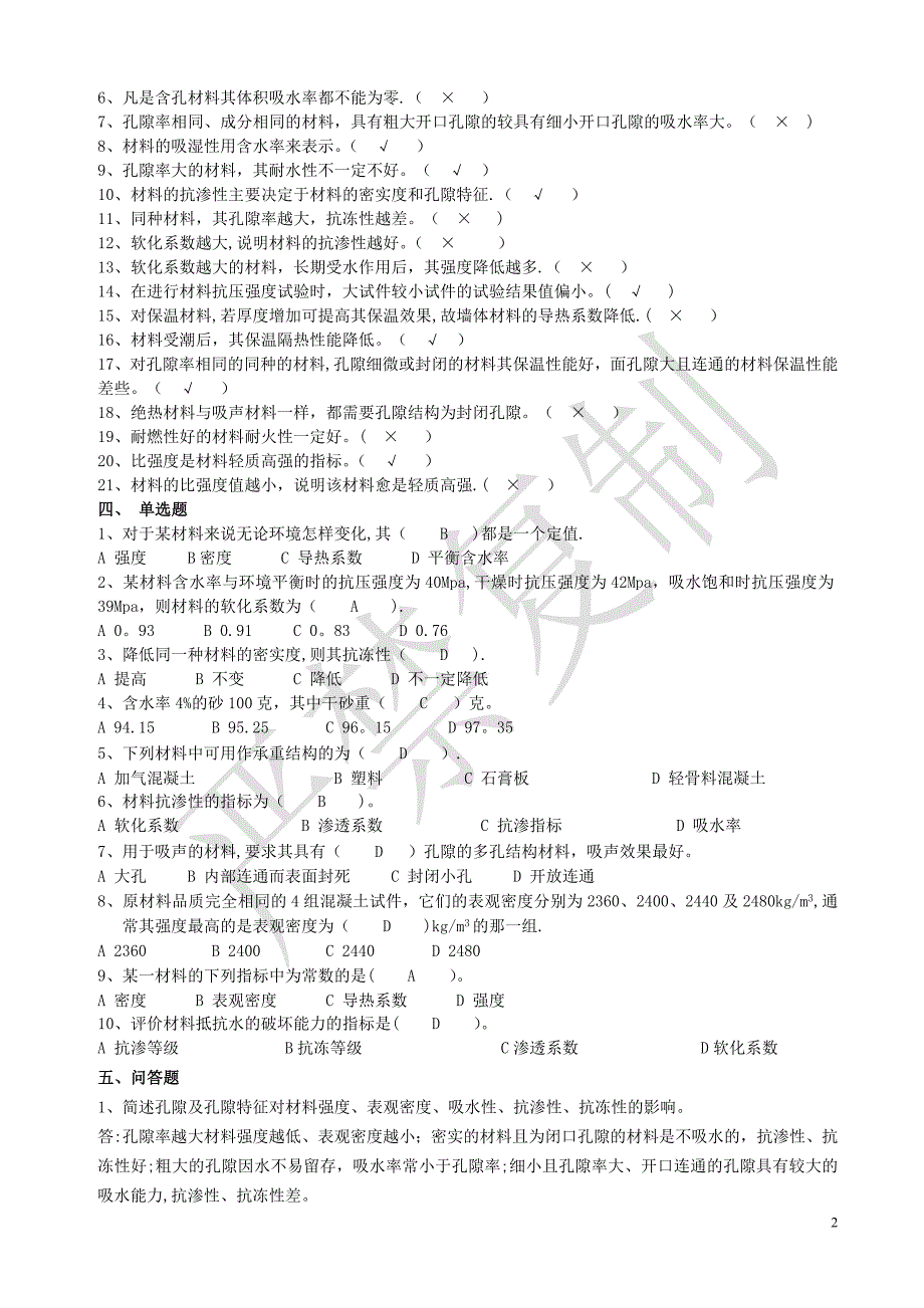 土木工程材料试卷答案93941_第2页