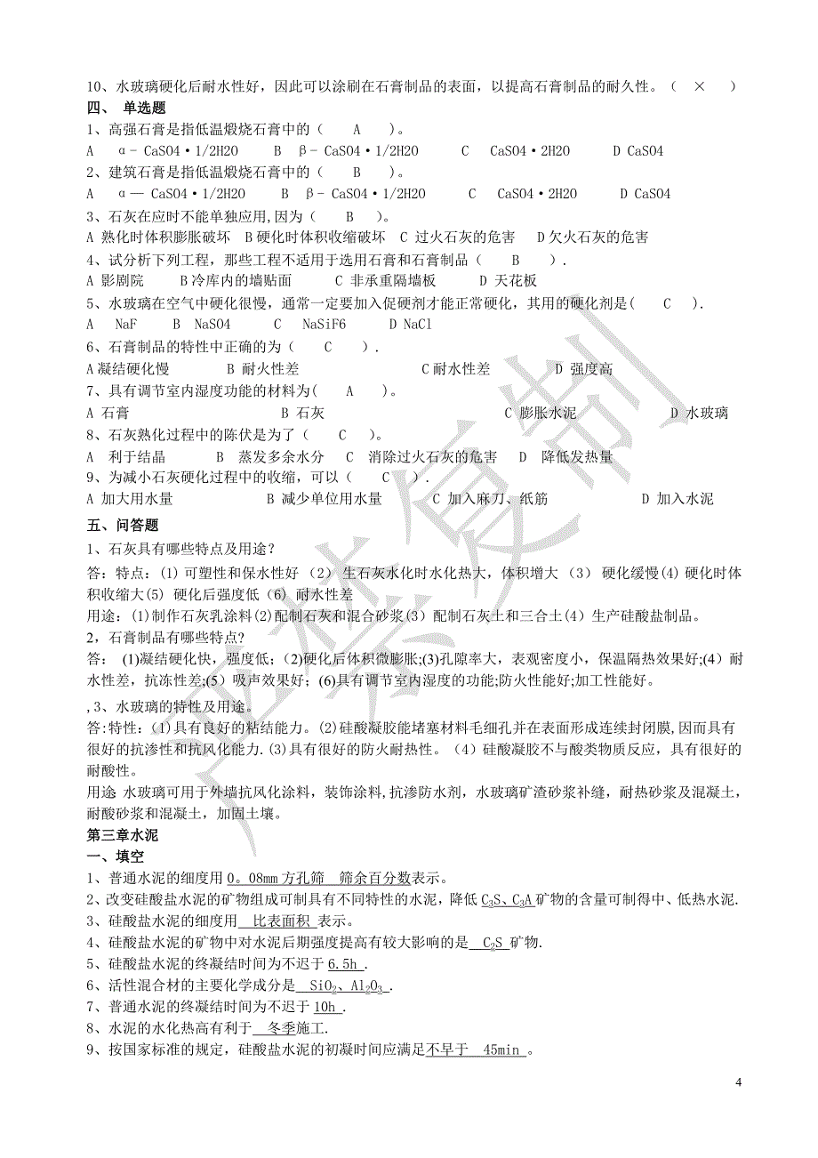 土木工程材料试卷答案93941_第4页