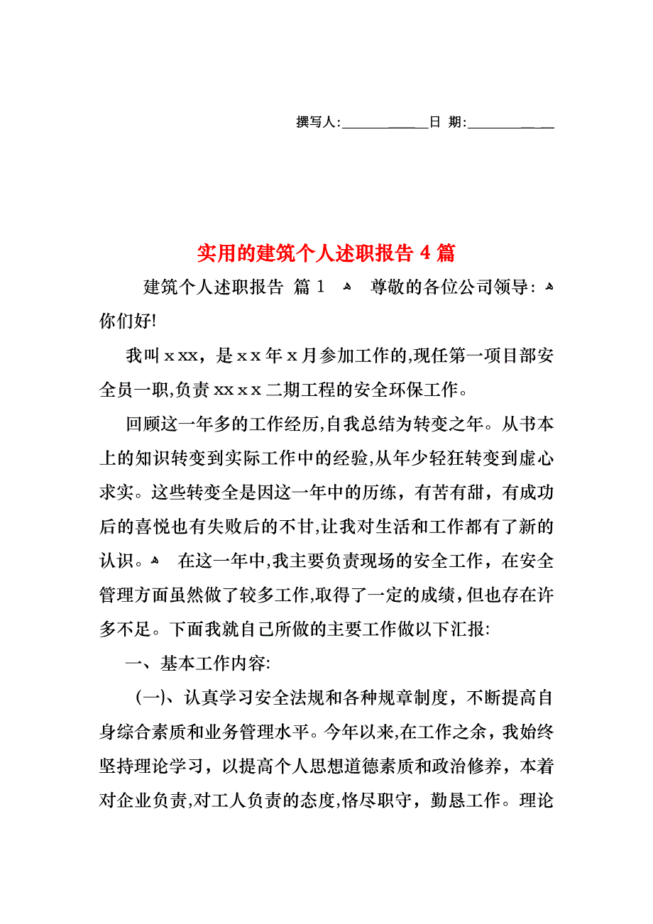 建筑个人述职报告4篇_第1页