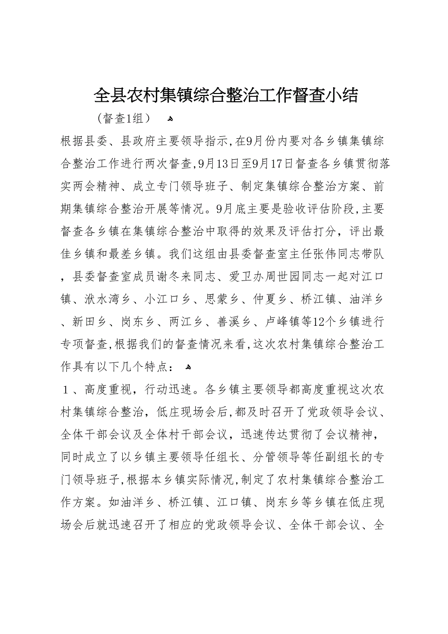 全县农村集镇综合整治工作督查小结_第1页