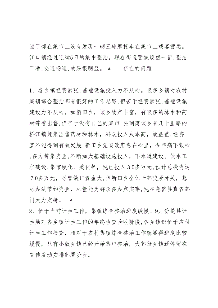 全县农村集镇综合整治工作督查小结_第5页