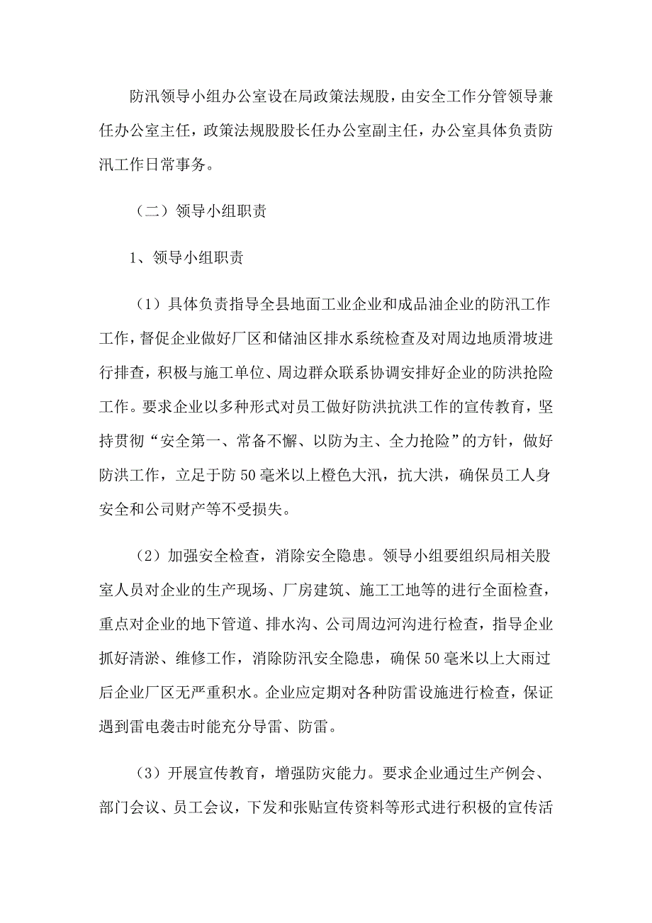 防洪防汛安全应急预案_第2页