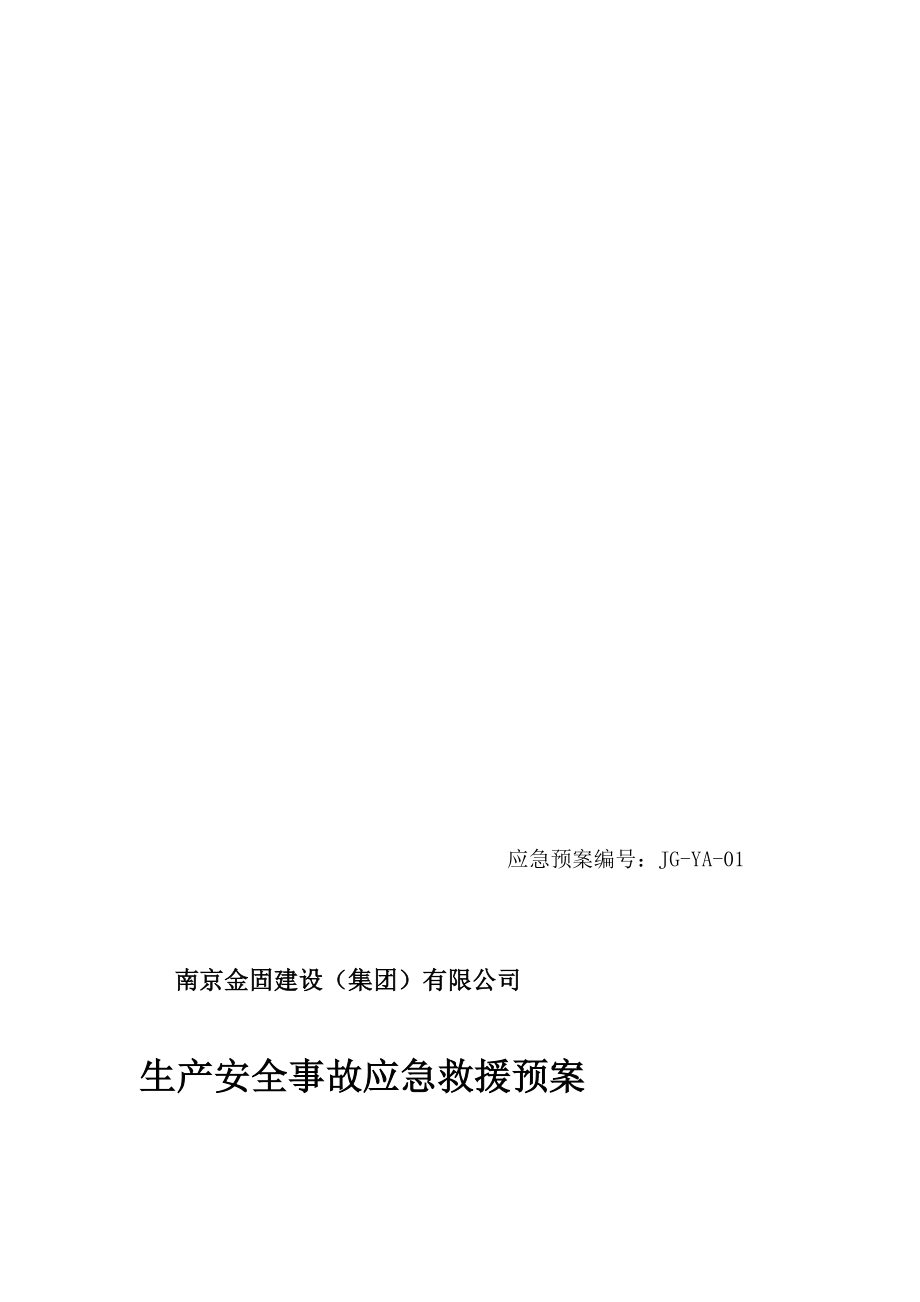 [教学设计]金固生产安全事故应急救援预案_第1页