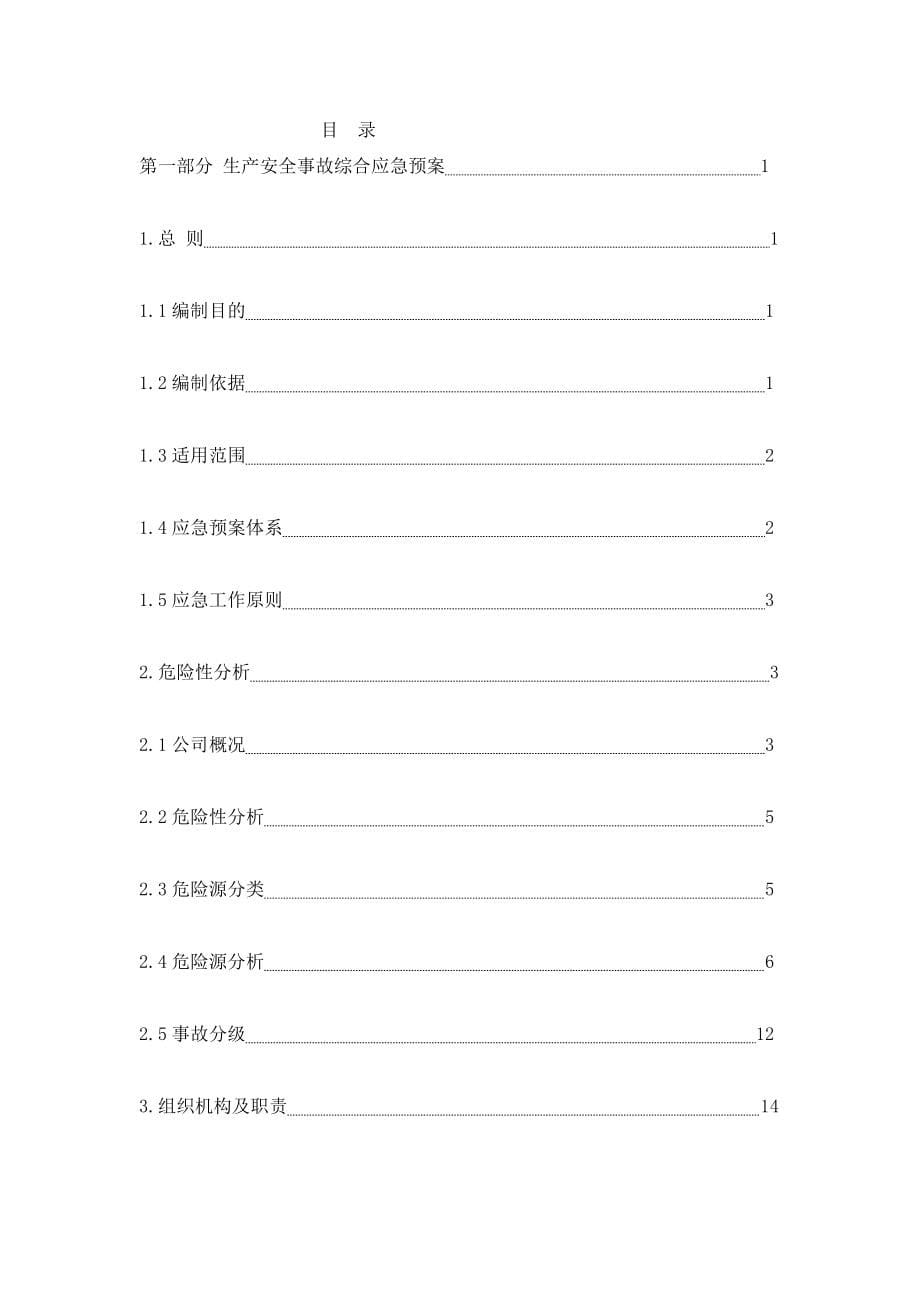 [教学设计]金固生产安全事故应急救援预案_第5页