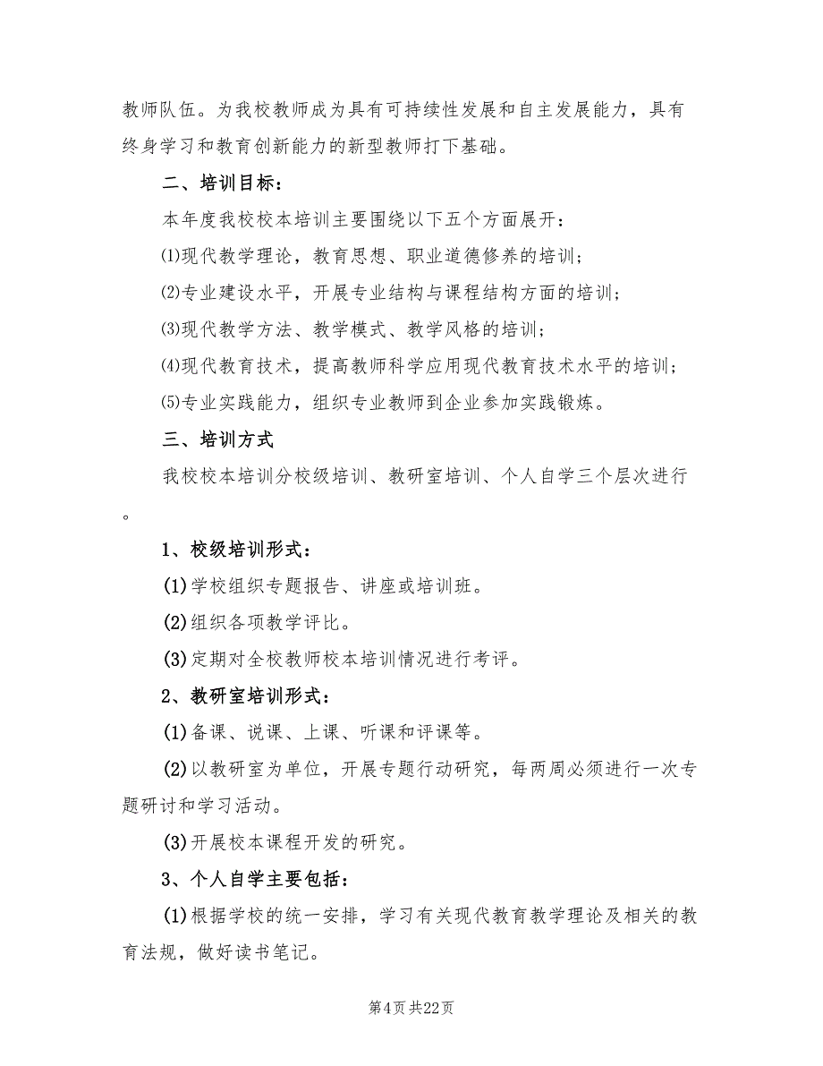 教师校本培训年度计划(11篇)_第4页