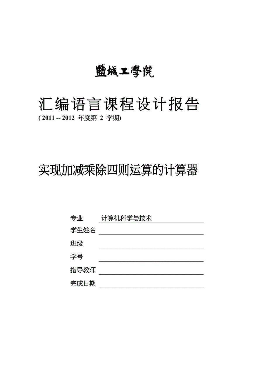 汇编语言课程设计报告——实现加减乘除四则运算的计算器_第1页