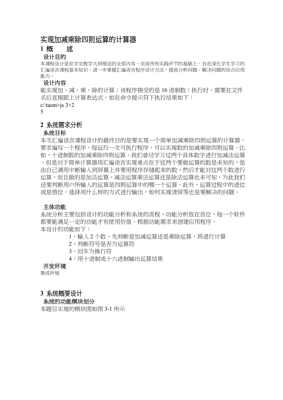 汇编语言课程设计报告——实现加减乘除四则运算的计算器_第3页