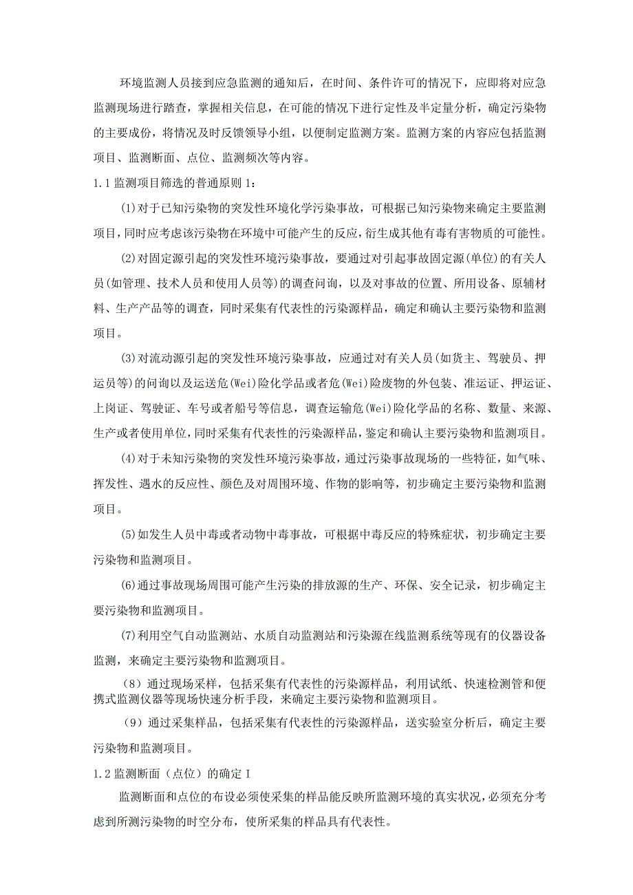 (论文)应急监测工作中的质量控制和保证_第2页