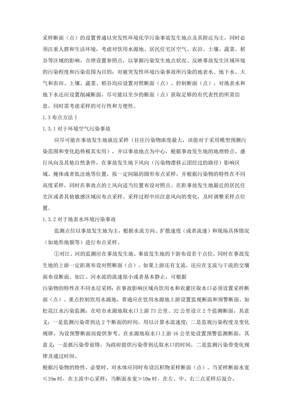 (论文)应急监测工作中的质量控制和保证_第3页