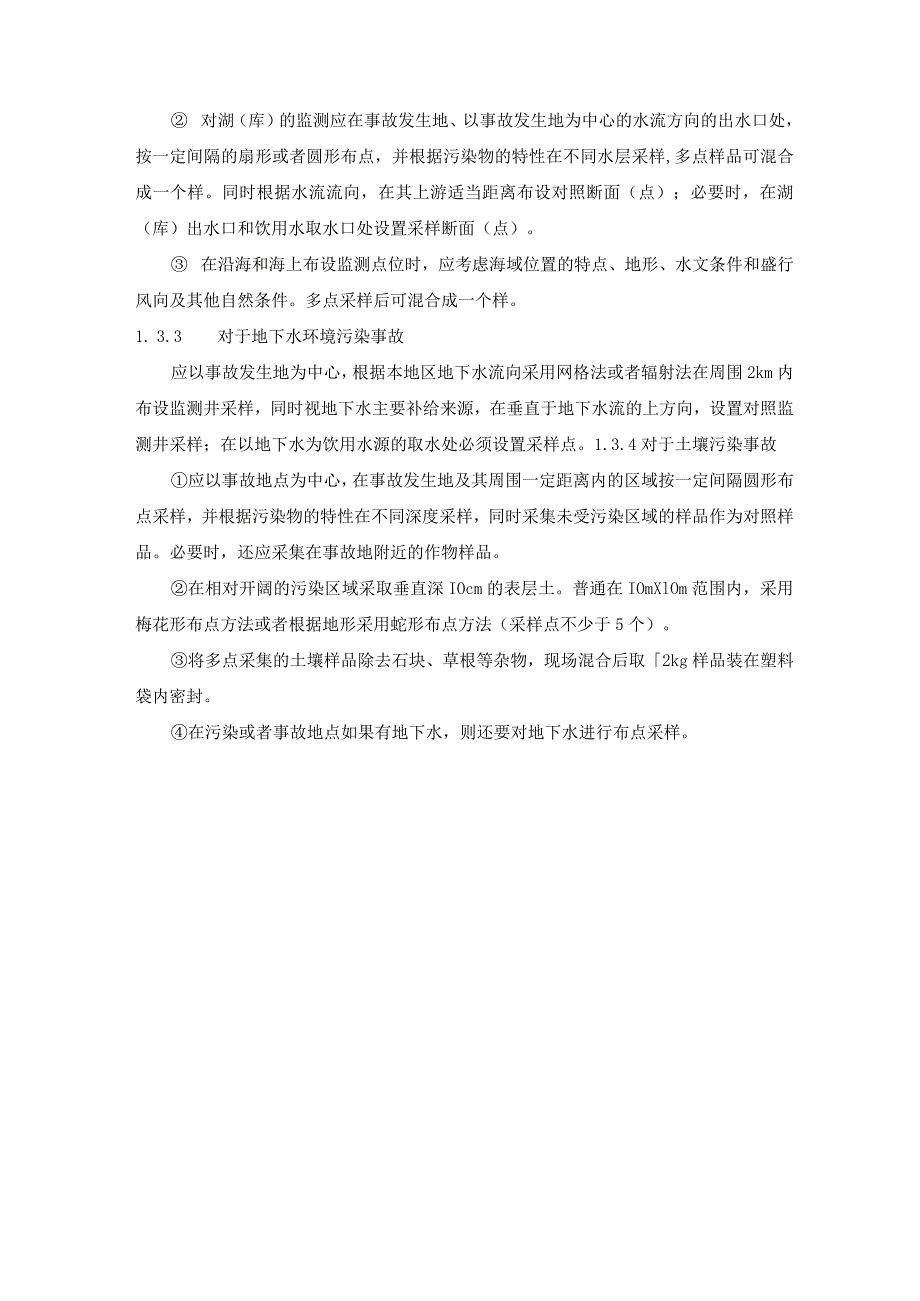 (论文)应急监测工作中的质量控制和保证_第4页