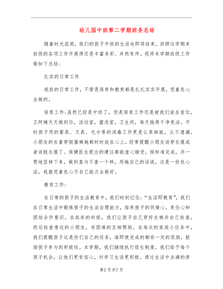 幼儿园中班第二学期班务总结_第2页