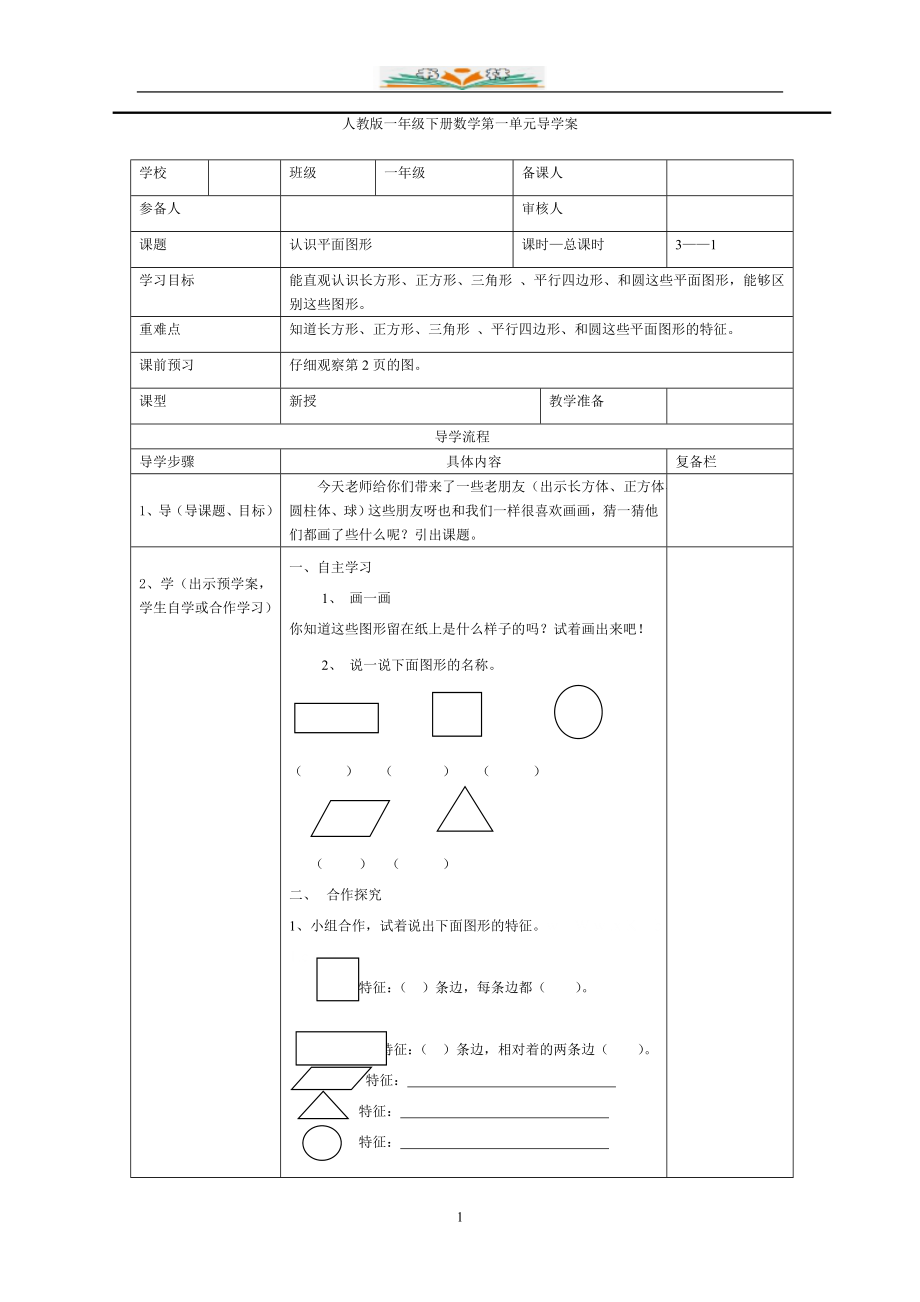 新人教版数学一年级下册全册导学案共50课时_第1页