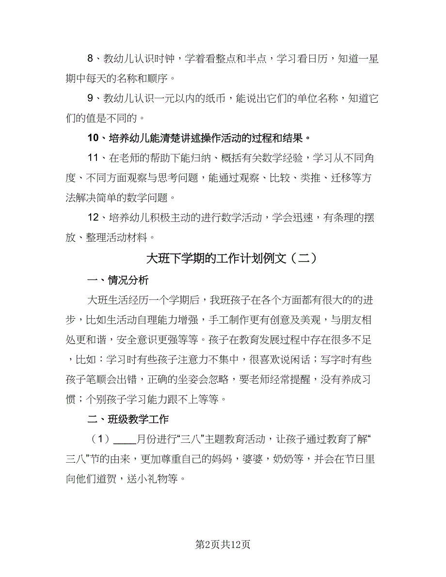 大班下学期的工作计划例文（五篇）.doc_第2页