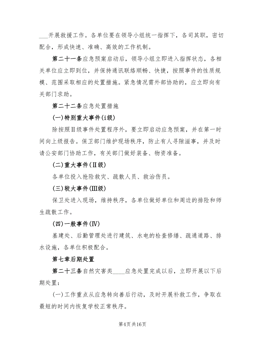 乡新学院安全稳定与突发公共事件综合应急预案（四篇）_第4页