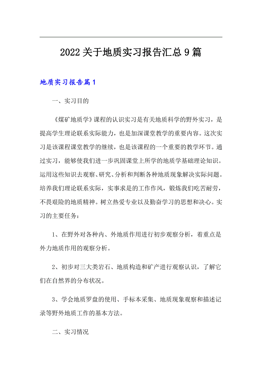 2022关于地质实习报告汇总9篇_第1页