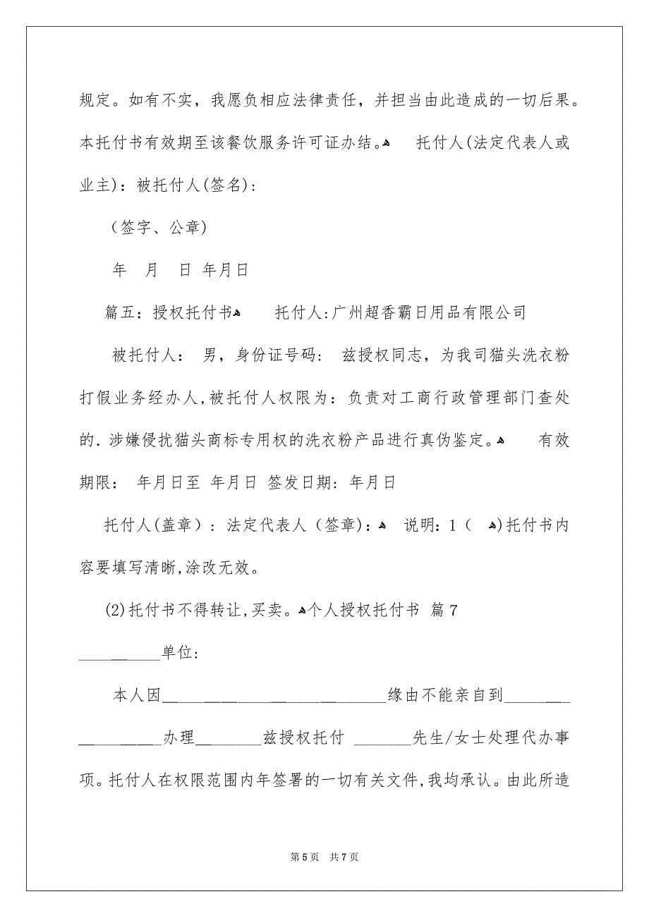 关于个人授权托付书范文合集9篇_第5页