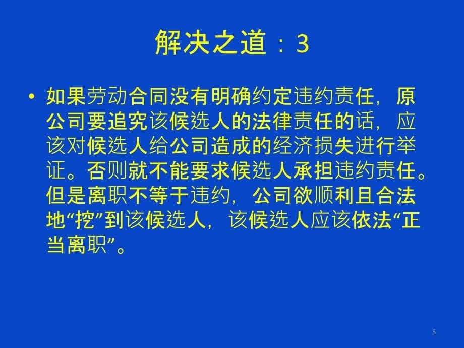 企业实施劳动合同法应注意的几个问题_第5页