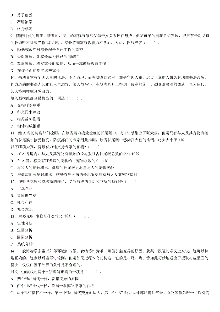 昆明教师招聘——2023年教育综合理论知识《综合素质》试题三_第2页