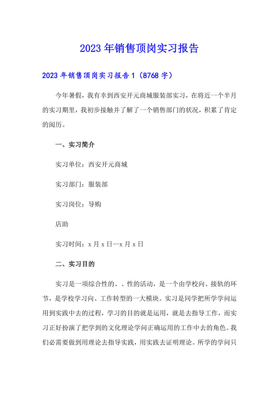 【实用模板】2023年销售顶岗实习报告_第1页