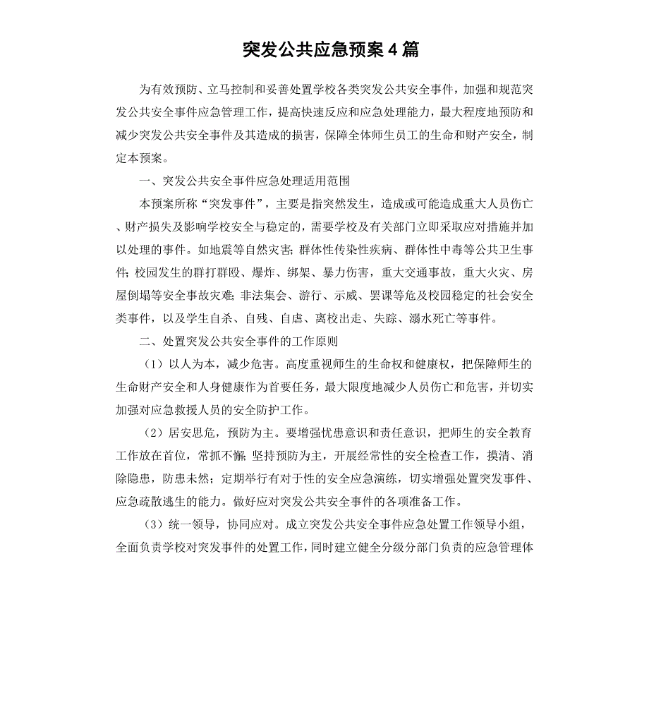 突发公共应急预案4篇_第1页