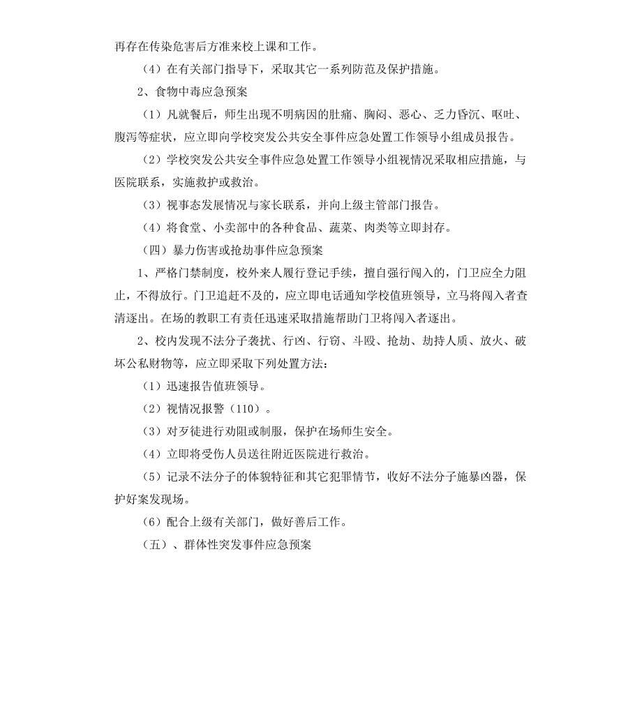 突发公共应急预案4篇_第5页